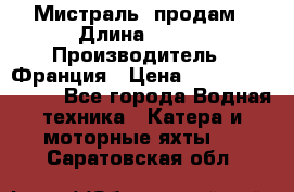 «Мистраль» продам › Длина ­ 199 › Производитель ­ Франция › Цена ­ 67 200 000 000 - Все города Водная техника » Катера и моторные яхты   . Саратовская обл.